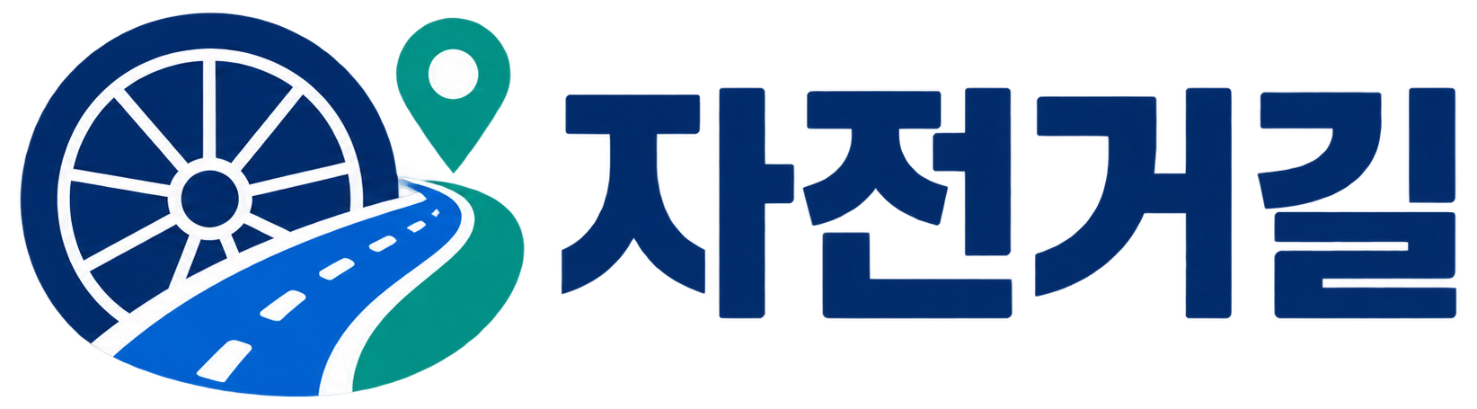 자전거길